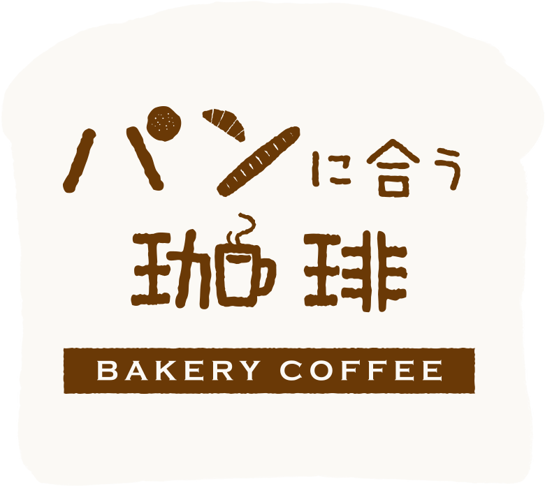 パンに合う珈琲