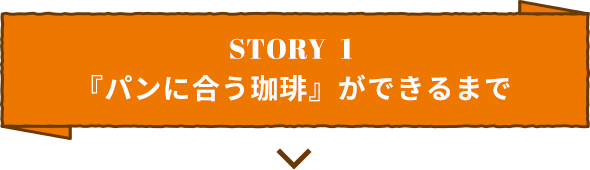 STORY1 「パンに合う珈琲」ができるまで