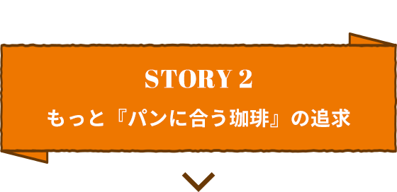 STORY2 もっと「パンに合う珈琲」の追求