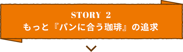 STORY2 もっと「パンに合う珈琲」の追求