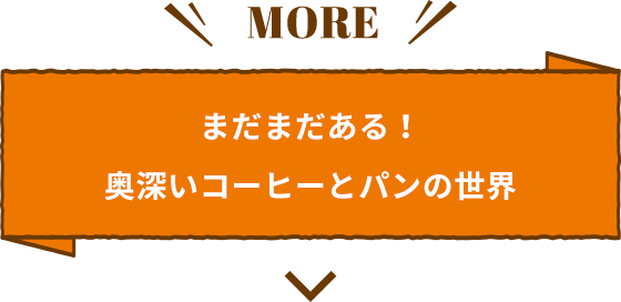 まだまだある！奥深いコーヒーとパンの世界