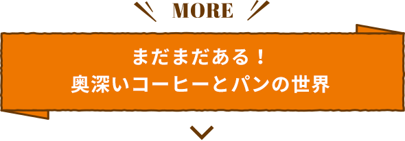まだまだある！奥深いコーヒーとパンの世界