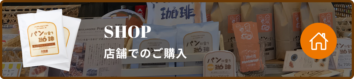 SHOP 店舗でのご購入