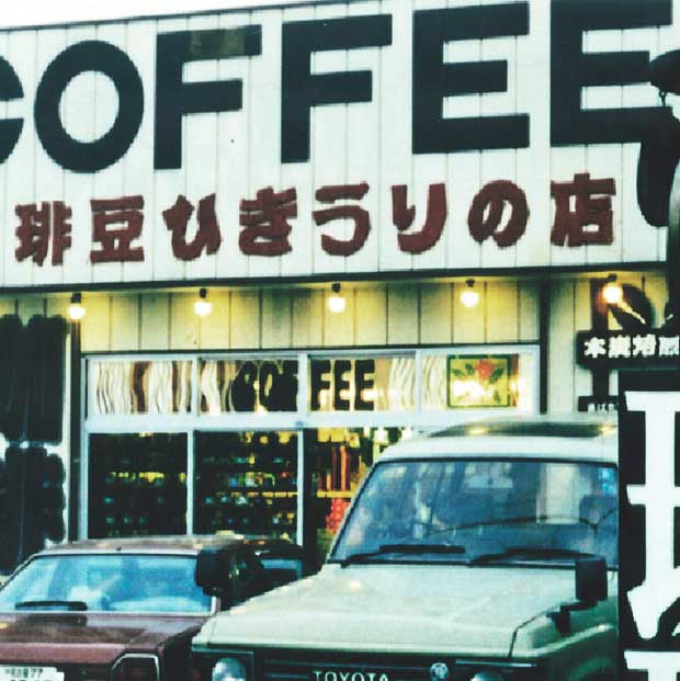 日本人が好む炭火焼をヒントに木炭で焙煎した珈琲