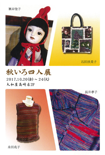 10月20日(金)～「秋 色いろ 四人展」石田扶美子、長井孝子、永田兆子、峯岸俊子