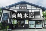 大和屋高崎本店