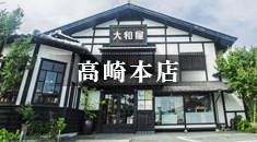 大和屋高崎本店