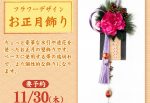 フラワーデザイン お正月飾り