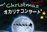 おだわらともおクリスマスオカリナコンサート