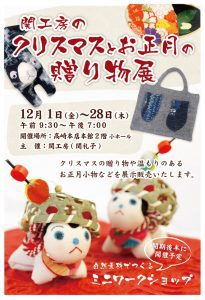 2017関工房クリスマスとお正月展