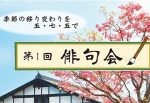 第一回俳句会