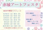 赤城アートフェスタ