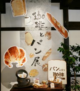 珈琲とパン展