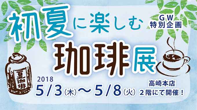 5/3(木)～【GW企画】初夏に楽しむ珈琲展
