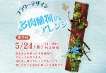多肉植物のアレンジ