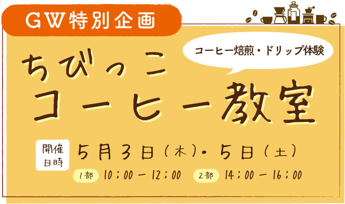 ちびっこコーヒー教室