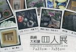 四人展