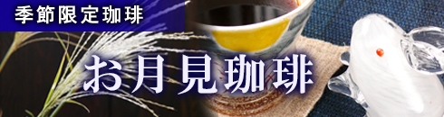 お月見珈琲