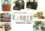 彩りの革細工展