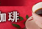 新春珈琲
