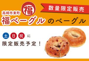 福ベーグル12/22,23,24