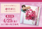 母の日フラワーアレンジ