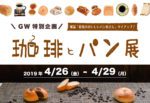 2019珈琲とパン展