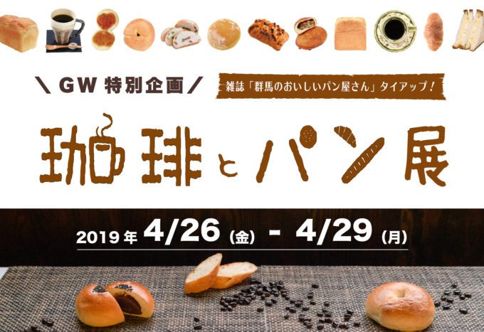 2019珈琲とパン展