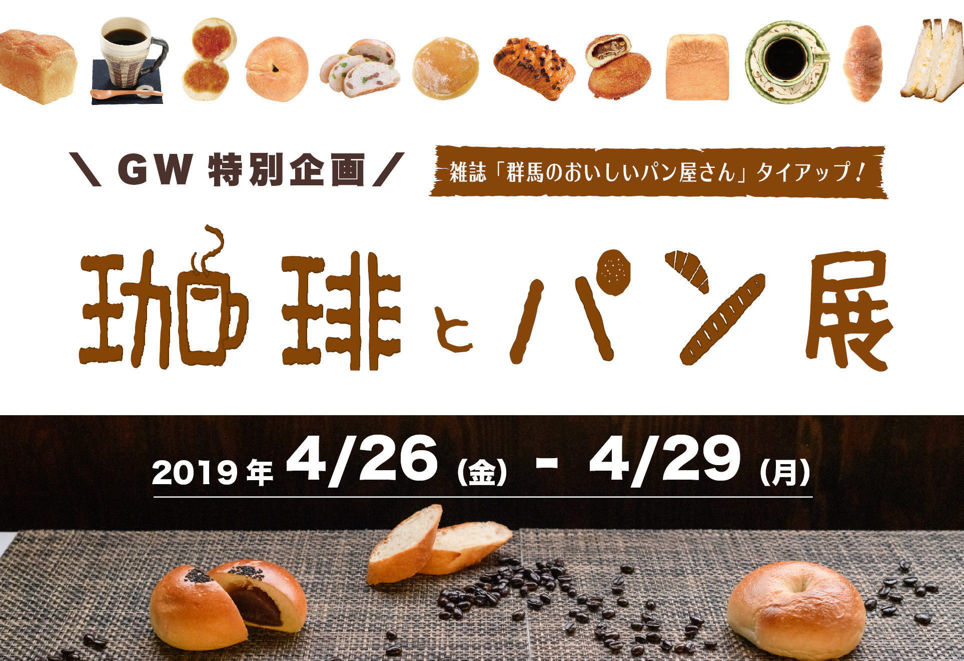 【ＧＷ特別企画】4月26日(金)～珈琲とパン展
