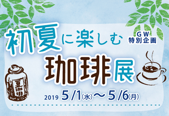 初夏に楽しむ珈琲展