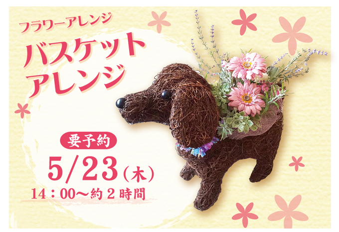要予約 5月23日 木 フラワーアレンジ バスケットアレンジ 世界の珈琲日本のやきもの 大和屋