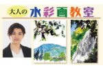 大人の水彩画教室