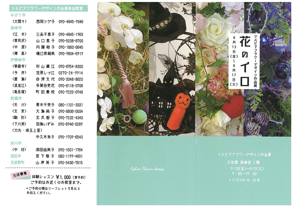 9月13日 金 シルビアフラワーデザイン作品展 花のイロ 世界の珈琲日本のやきもの 大和屋