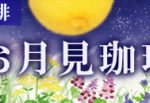 お月見珈琲