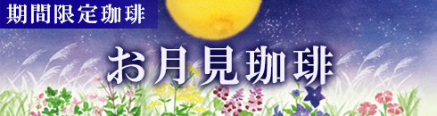 お月見珈琲