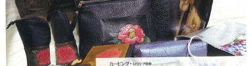 彩りの革細工展