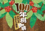 100年樹珈琲