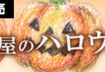 ハロウィン