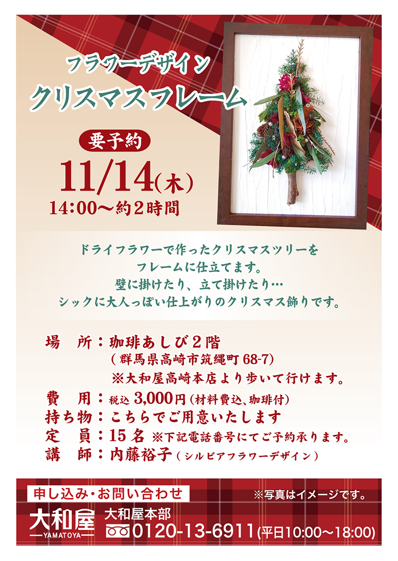 要予約 11月14日 木 フラワーデザイン クリスマスフレーム 世界の珈琲日本のやきもの 大和屋