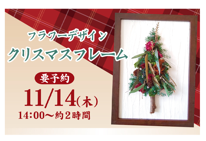 要予約 11月14日 木 フラワーデザイン クリスマスフレーム 世界の珈琲日本のやきもの 大和屋