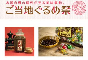 ご当地ぐるめ祭