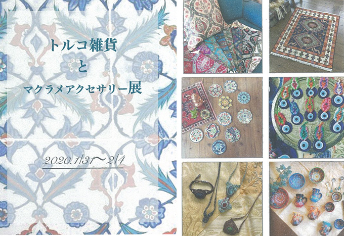 1月31日(金)～トルコ雑貨と マクラメアクセサリー展
