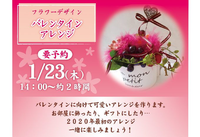 要予約 1月23日 木 フラワーデザイン バレンタインアレンジ 世界の珈琲日本のやきもの 大和屋