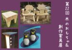 木のおもちゃ&創作家具展