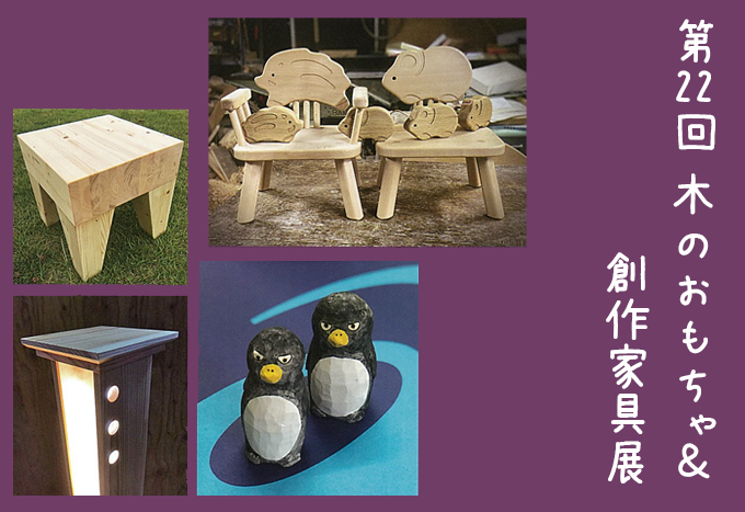 2月21日(金)～　第22回木のおもちゃ＆創作家具展