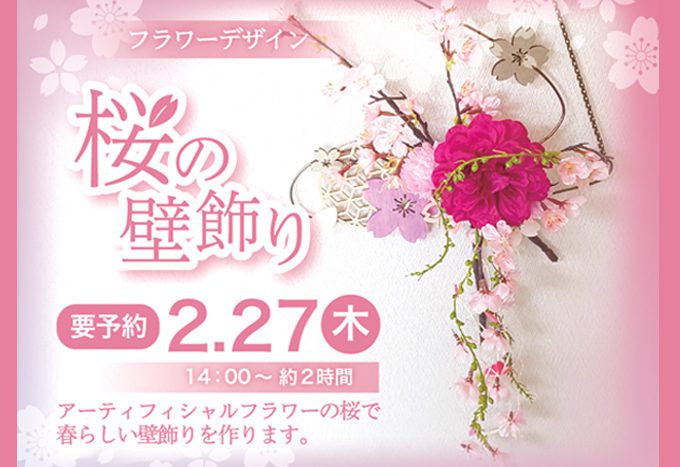 要予約 2月27日 木 フラワーデザイン 桜の壁飾り 世界の珈琲日本