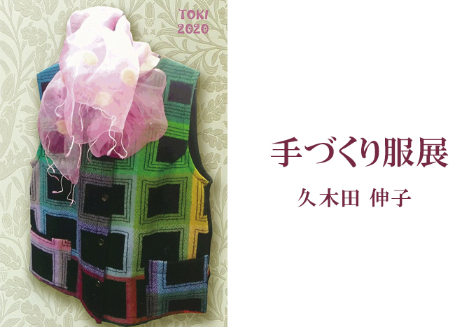 2月28日(金)～　手づくり服展　久木田 伸子