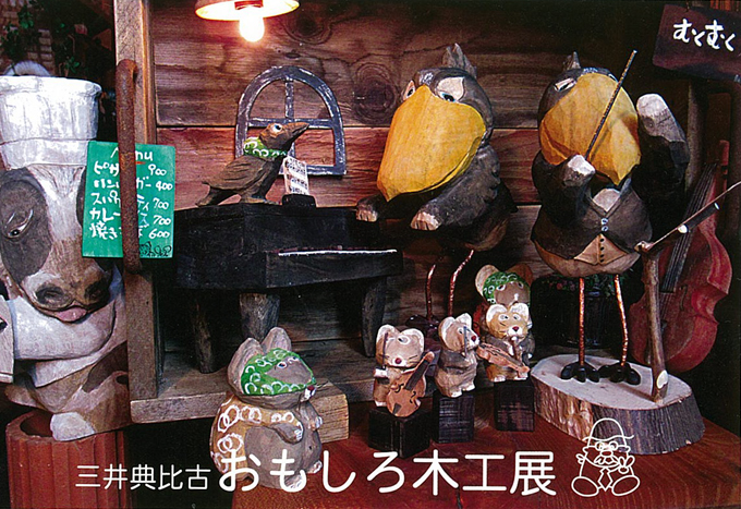 3月6日(金)～　おもしろ木工展　三井 典比古