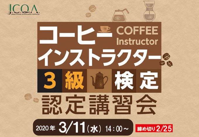 コーヒーインストラクター3級検定