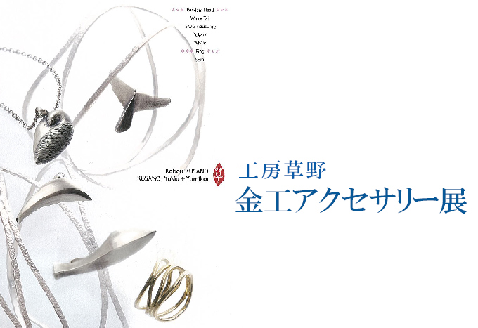 3月19日(金)～　工房草野 【 金工アクセサリー展】